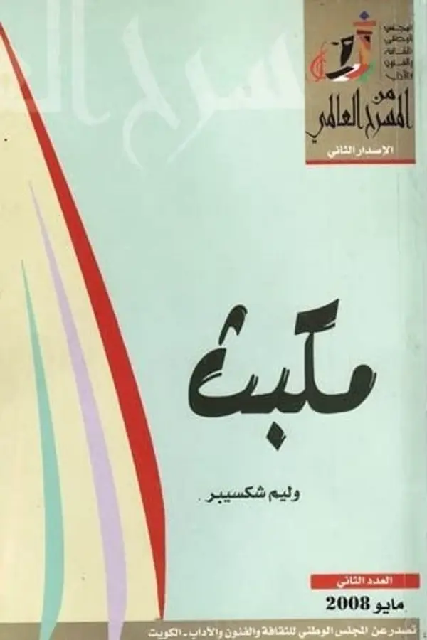 مكبث by William Shakespeare cover