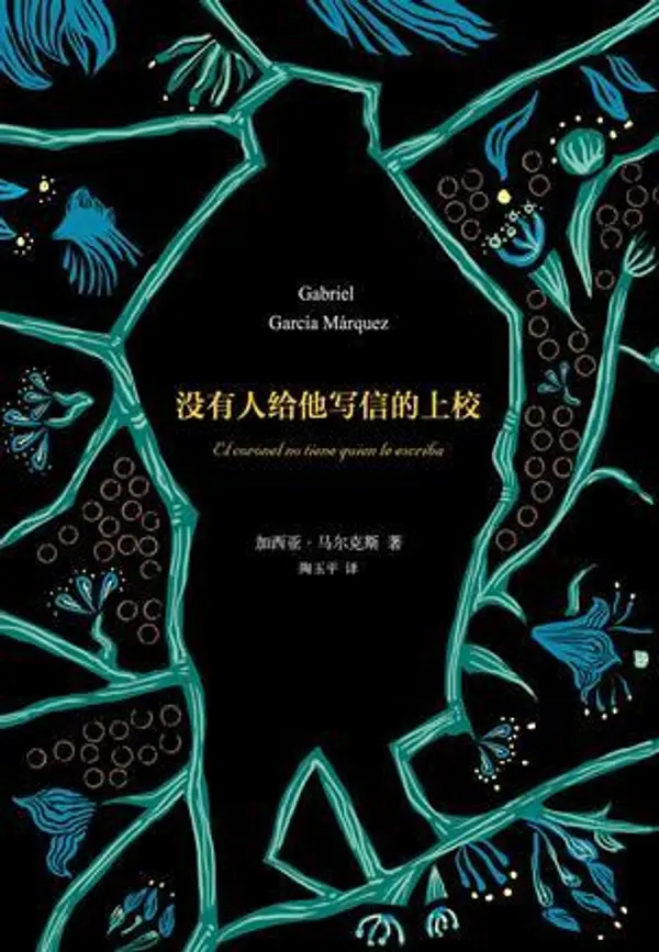 没有人给他写信的上校 by Gabriel García Márquez cover