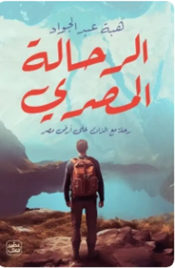 الرحالة المصري by هبة عبد الجواد cover