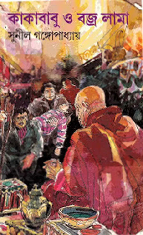 কাকাবাবু ও বজ্র লামা (কাকাবাবু, #12) by Sunil Gangopadhyay cover