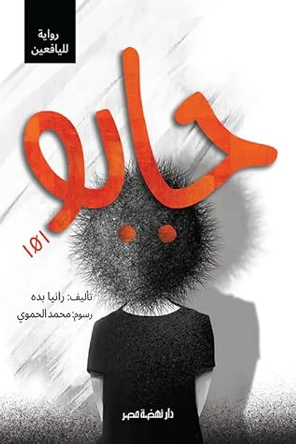 جابو 101 by رانيا بده cover