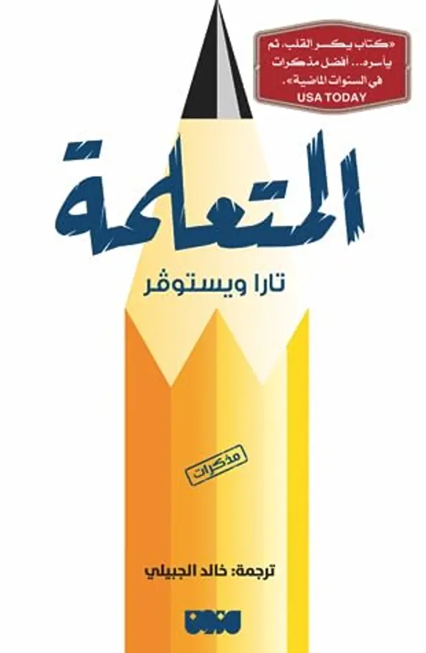 المتعلمة by Tara Westover cover