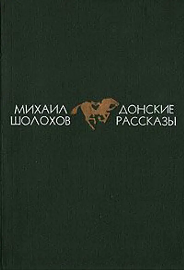 Донские рассказы by Mikhail Sholokhov cover