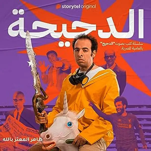 الدحيحة: نجيب محفوظ by Taher El Moataz Bellah cover