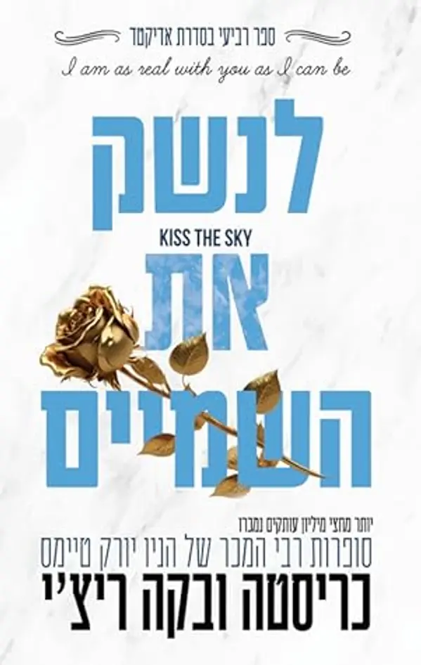 לנשק את השמיים (אדיקטד #4) by Krista Ritchie cover