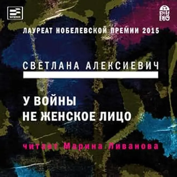 У войны не женское лицо by Svetlana Alexievich cover