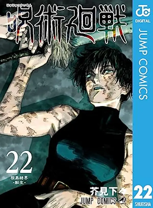 呪術廻戦 22 [Jujutsu Kaisen 22] by Gege Akutami cover