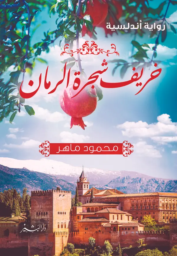 خريف شجرة الرمان by محمود ماهر cover