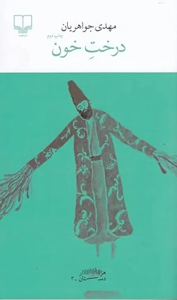 درخت خون by مهدی جواهریان cover