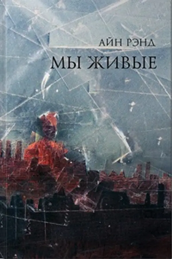 Мы живые by Ayn Rand cover