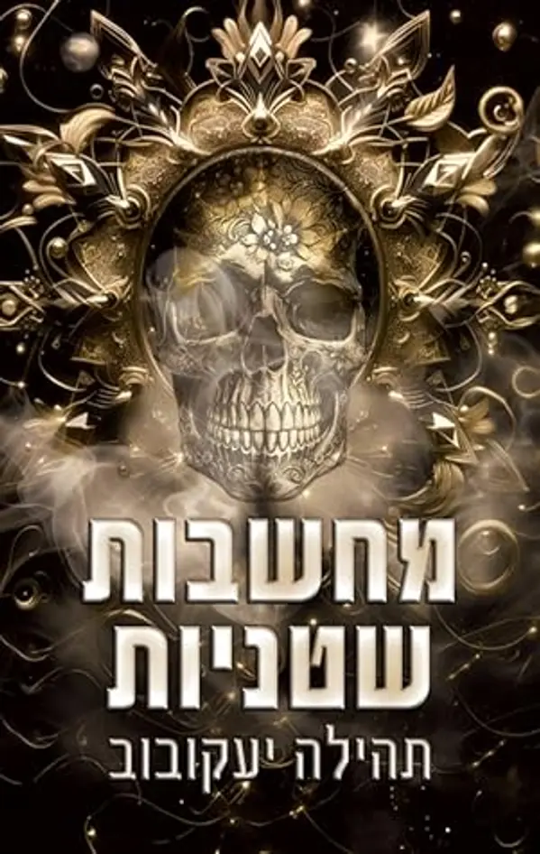 מחשבות שטניות by תהילה יעקובוב cover