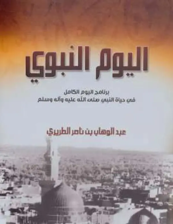 اليوم النبوي by عبد الوهاب الطريري cover