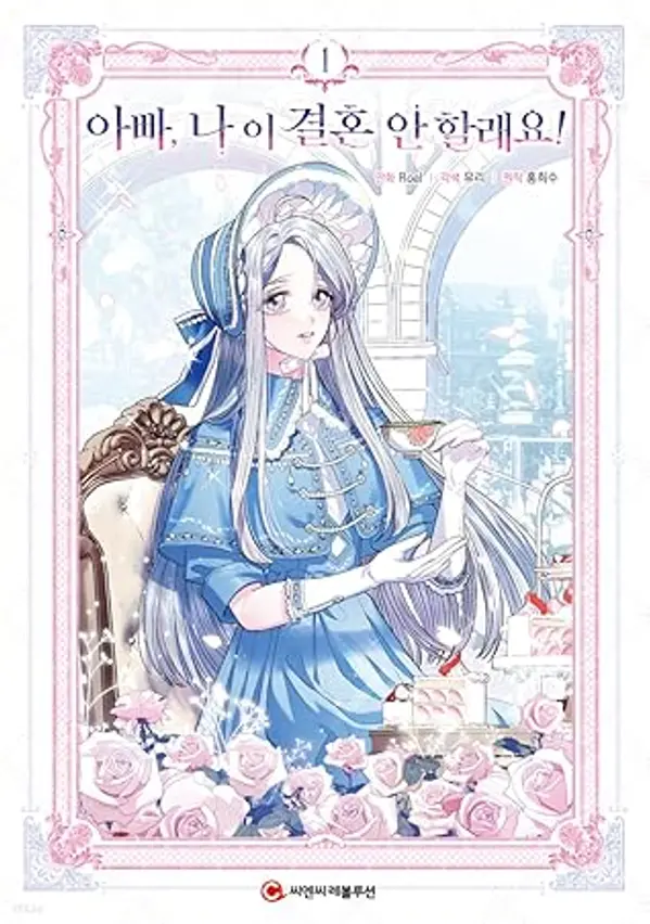 아빠, 나 이 결혼 안할래요! 1 [Appa, Na I Gyeolhon An Hallaeyo! 1] by Yuri . cover