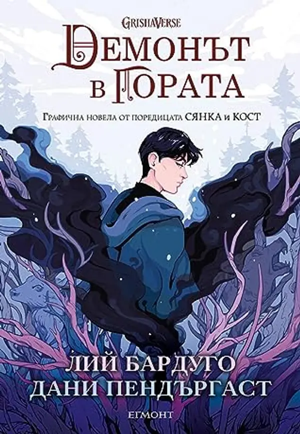 Демонът в гората by Leigh Bardugo cover