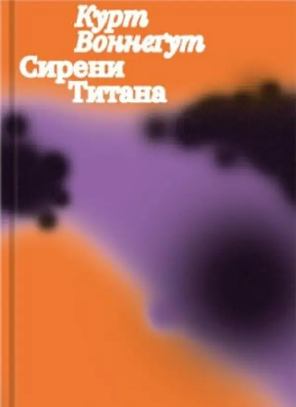 Сирени Титана by Курт Воннегут cover