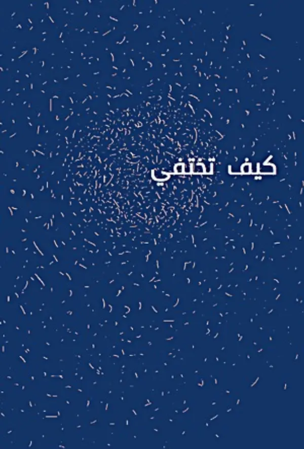 كيف تختفي by Haytham El Wardany cover