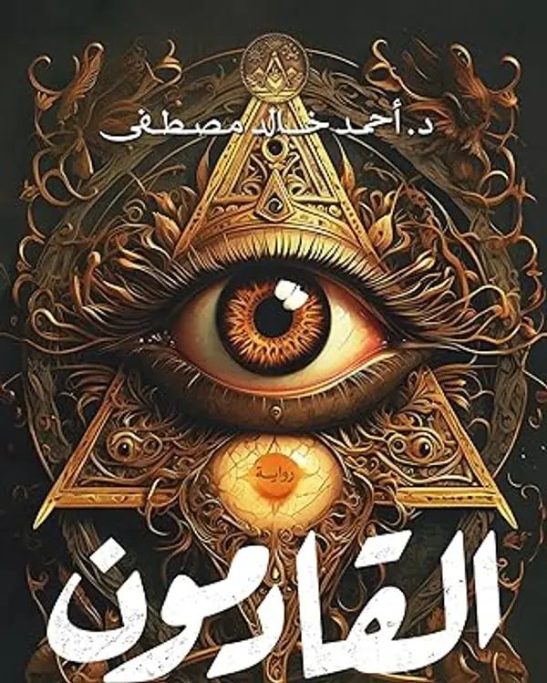 القادمون by أحمد خالد مصطفى cover