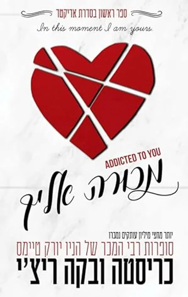 מכורה אליך (אדיקטד #1) by Krista Ritchie cover