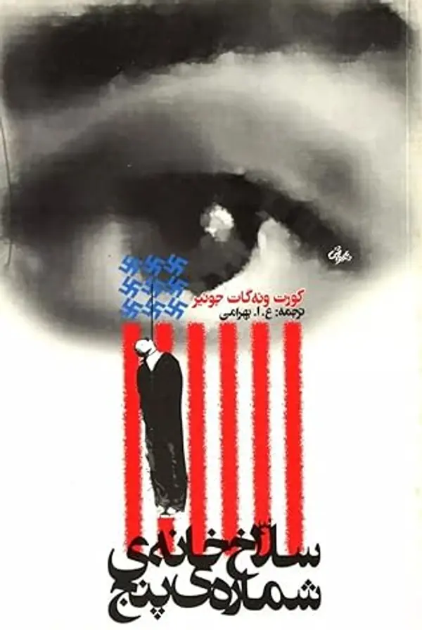 سلاخ‌ خانه ‌ی شماره ی پنج by Kurt Vonnegut Jr. cover