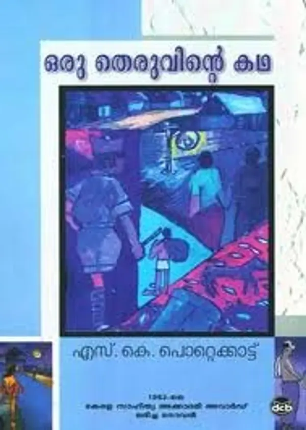 ഒരു തെരുവിന്റെ കഥ | Oru Theruvinte Kadha by S.K. Pottekkatt cover