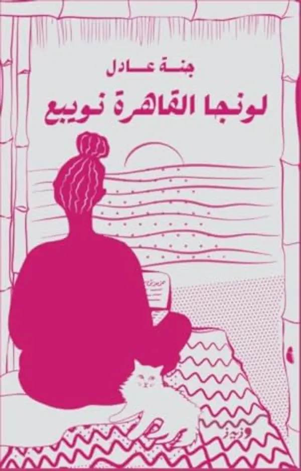 لونجا القاهرة نويبع by جنة عادل cover