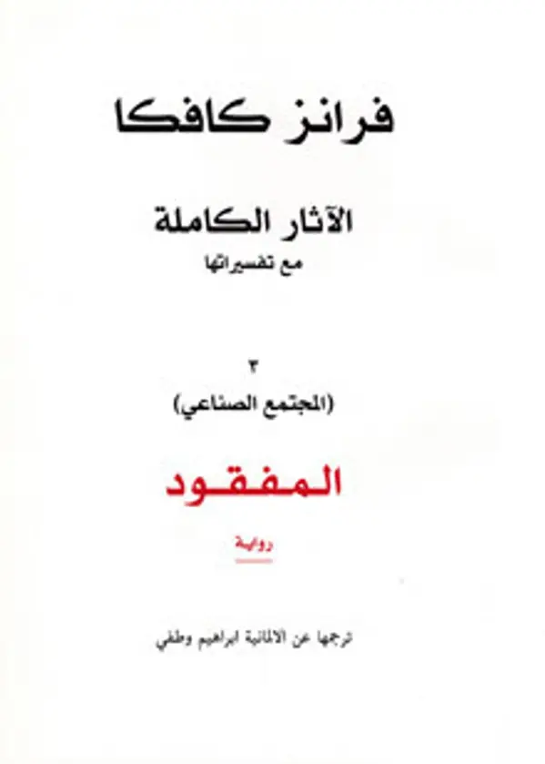 الآثار الكاملة مع تفسيراتها: الجزء الثالث - ( المجتمع الصناعي ) يضم : المفقود by Franz Kafka cover