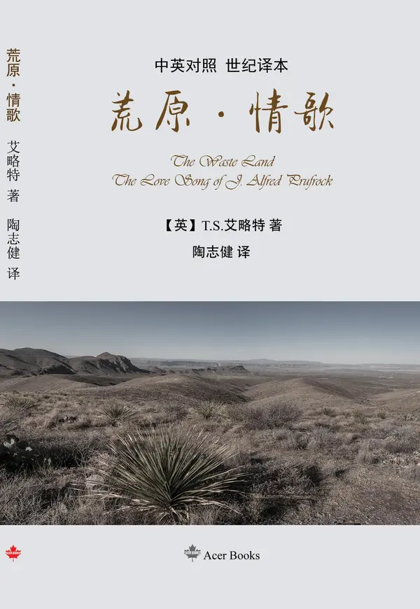 荒原·情歌 The Waste Land/The Love Song of J. Alfred Prufrock by Tao Zhijian, T.S. Eliot cover