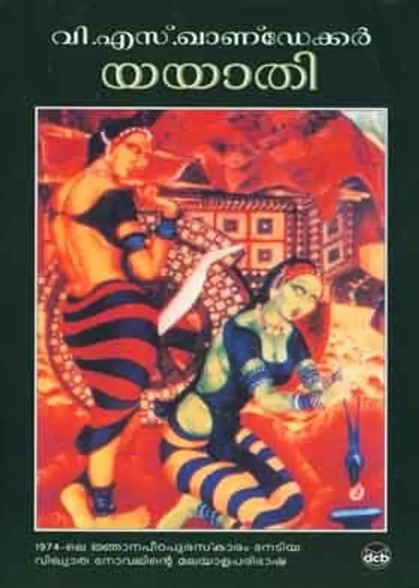 യയാതി by Vishnu Sakharam Khandekar cover