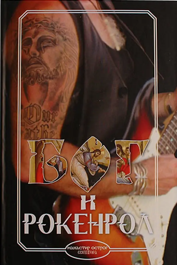 Bog i rokenrol by Arsenije Jovanović cover