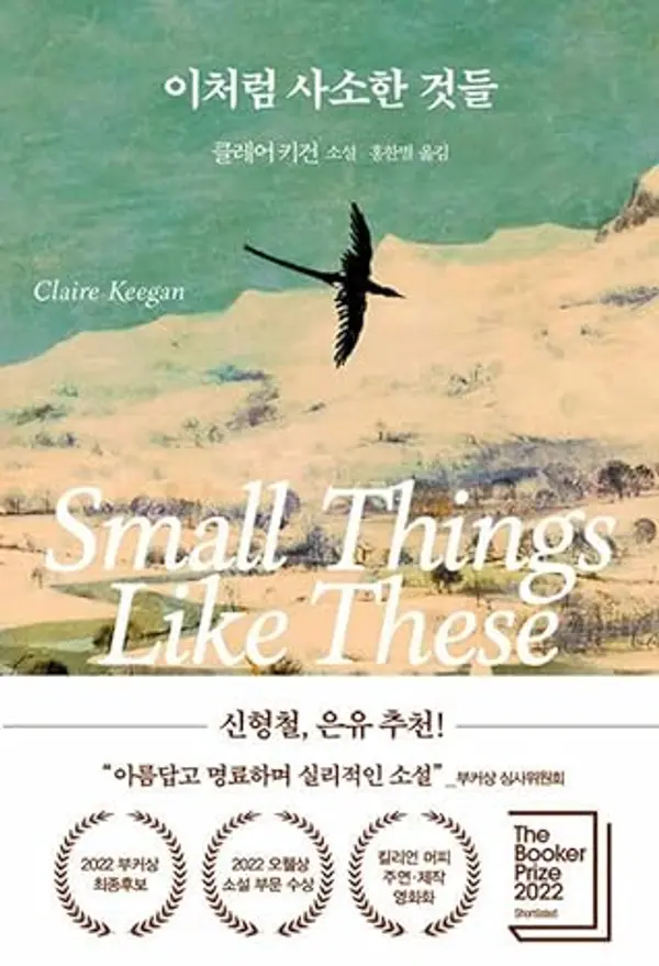 Small Things Like These (Korean Edition) by KEEGAN CLAIRE cover