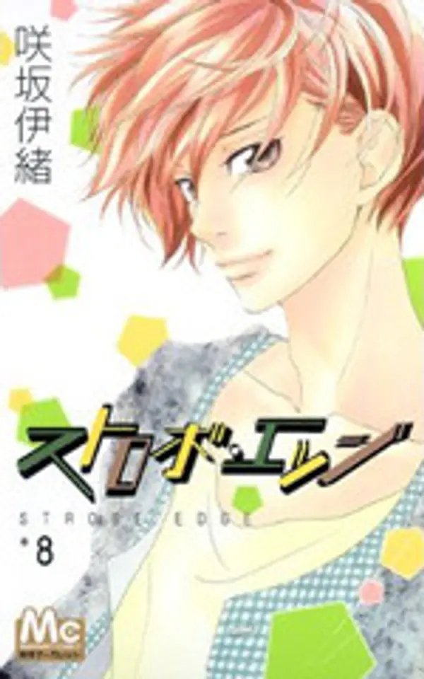 Strobe Edge, Vol. 8 (Strobe Edge, #8) by Io Sakisaka cover
