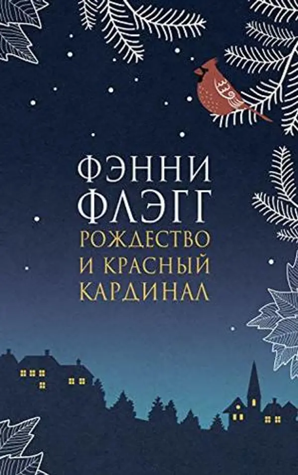 Рождество и красный кардинал (Russian Edition) by Fannie Flagg cover