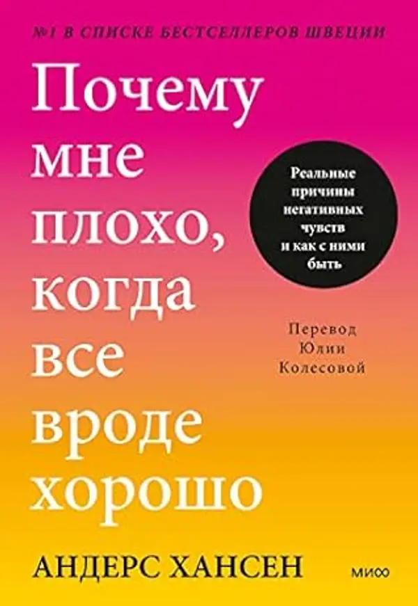 Почему мне плохо. когда все вроде хорошо: Реальные причины негативных чувств и&nbsp;как с&nbsp;ними быть (Russian Edition) by Андерс Хансен cover
