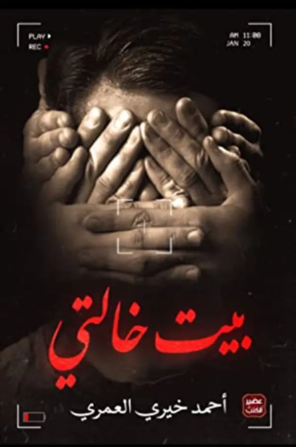 بيت خالتي by أحمد خيري العمري cover