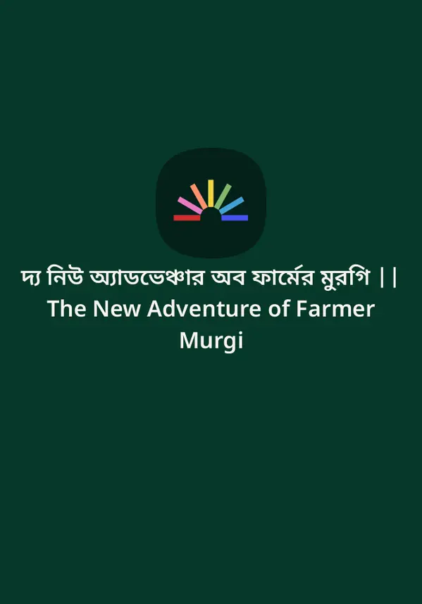 দ্য নিউ অ্যাডভেঞ্চার অব ফার্মের মুরগি || The New Adventure of Farmer Murgi by Adnan Mukid - আদনান মুকিত cover
