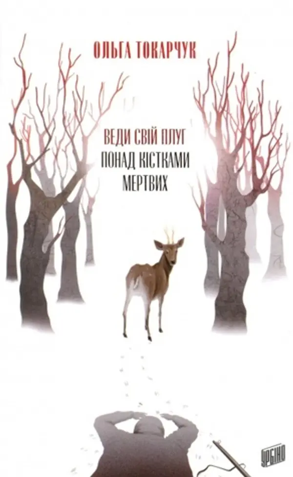 Веди свій плуг понад кістками мертвих by Olga Tokarczuk cover