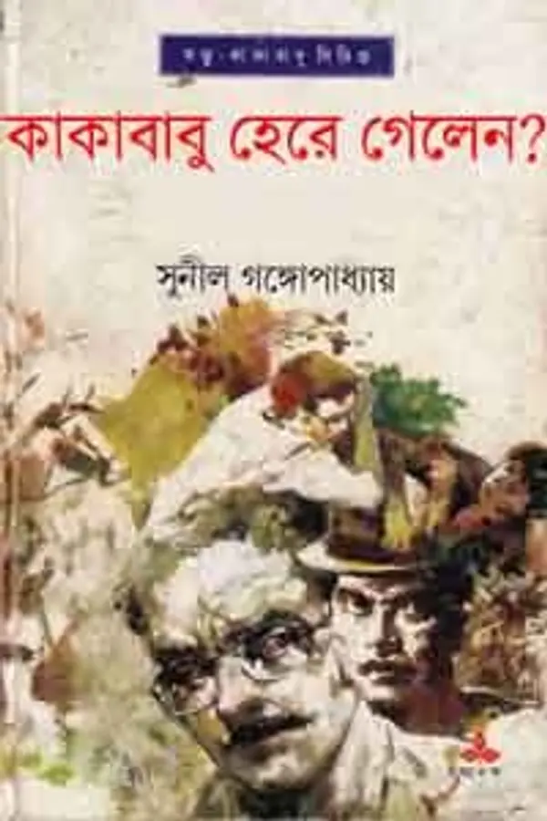 কাকাবাবু হেরে গেলেন? (কাকাবাবু, #15) by Sunil Gangopadhyay cover