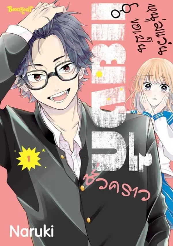Glasses with a Chance of Delinquent Vol. 1 by Naruki cover
