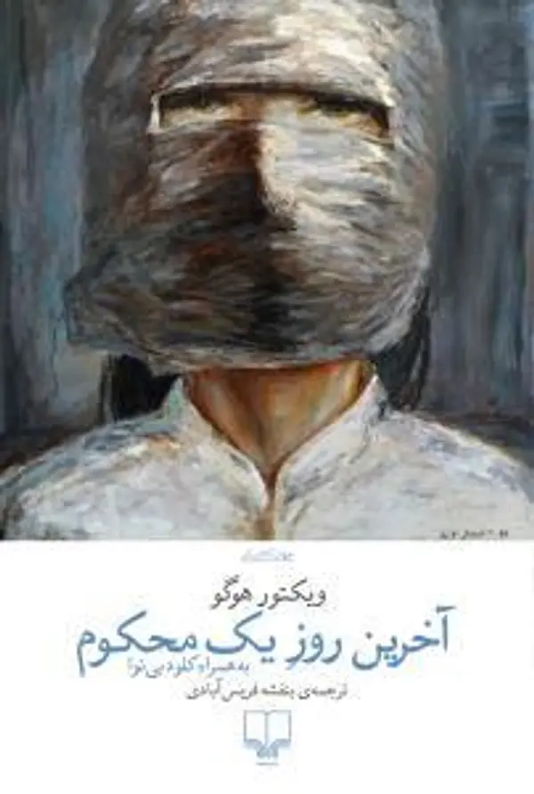 آخرین روز یک محکوم به همراه کلود بی‌نوا by Victor Hugo cover