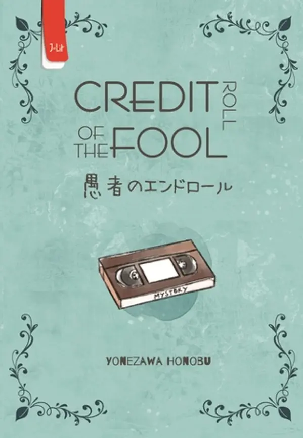 Credit Roll of The Fool by Honobu Yonezawa cover