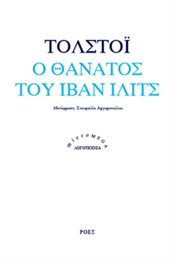 Ο θάνατος του Ιβάν Ίλιτς by Leo Tolstoy cover