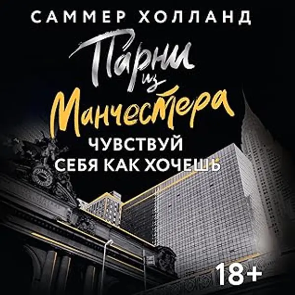 Парни из Манчестера. Чувствуй себя как хочешь by Саммер Холланд cover