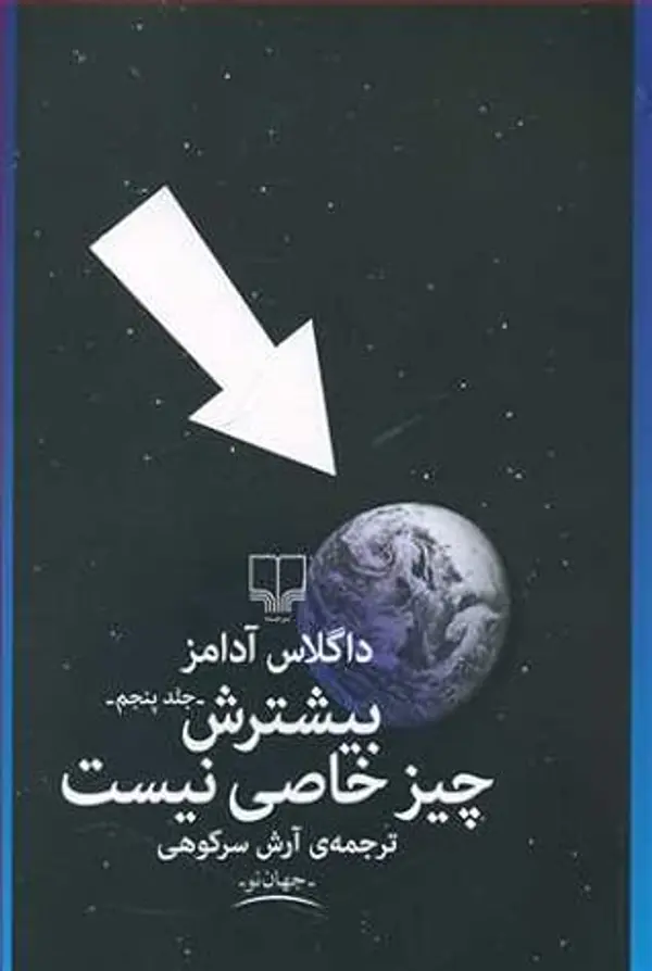 بیشترش چیز خاصی نیست  (Hitchhiker's Guide to the Galaxy, #5) by Douglas Adams cover