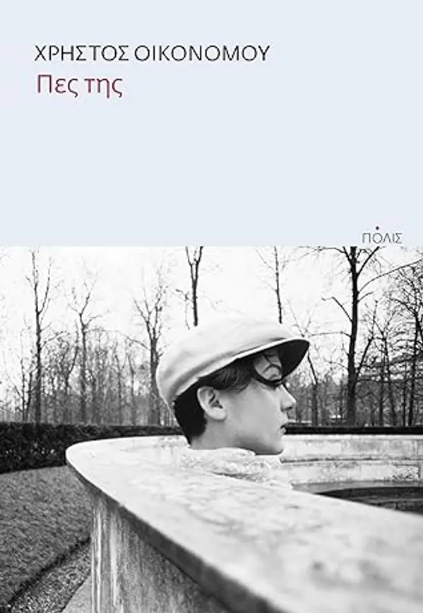 Πες της by Christos Ikonomou cover