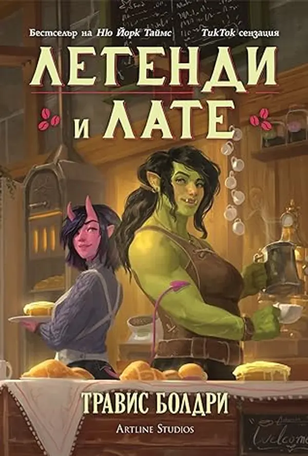 Легенди и лате (Легенди и лате, #1) by Travis  Baldree cover