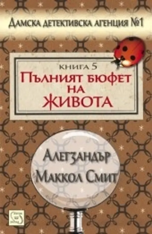 Пълният бюфет на живота (Дамска детективска агенция №1 - V част) by Alexander McCall Smith cover
