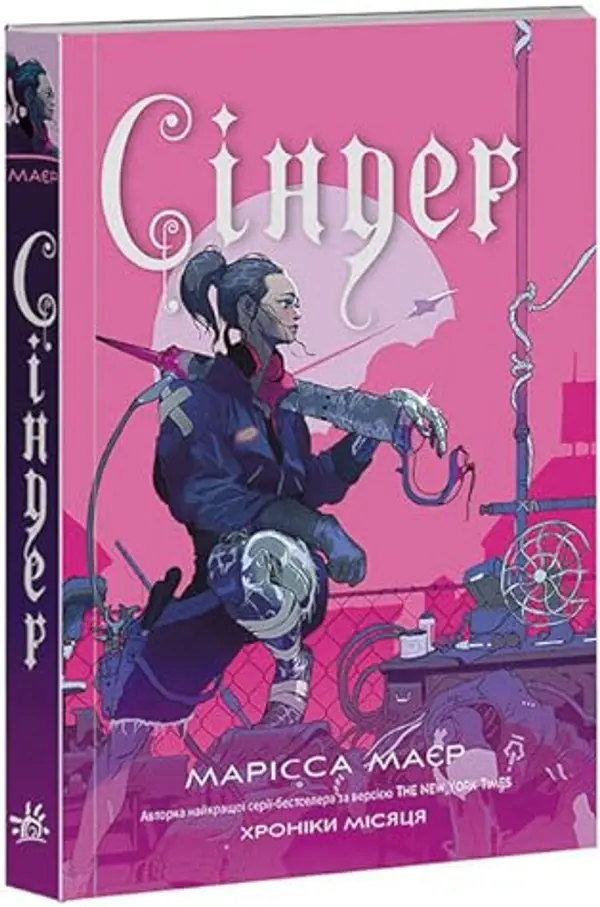 Сіндер (Хроніки Місяця, #1) by Marissa Meyer cover