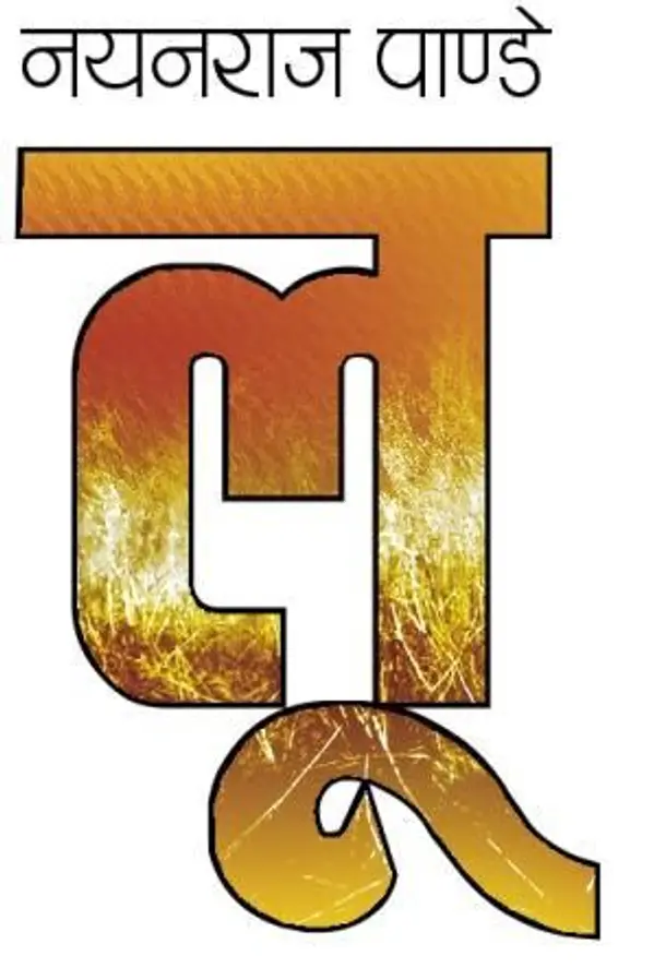 लू [Lu] by Nayan Raj Pandey cover