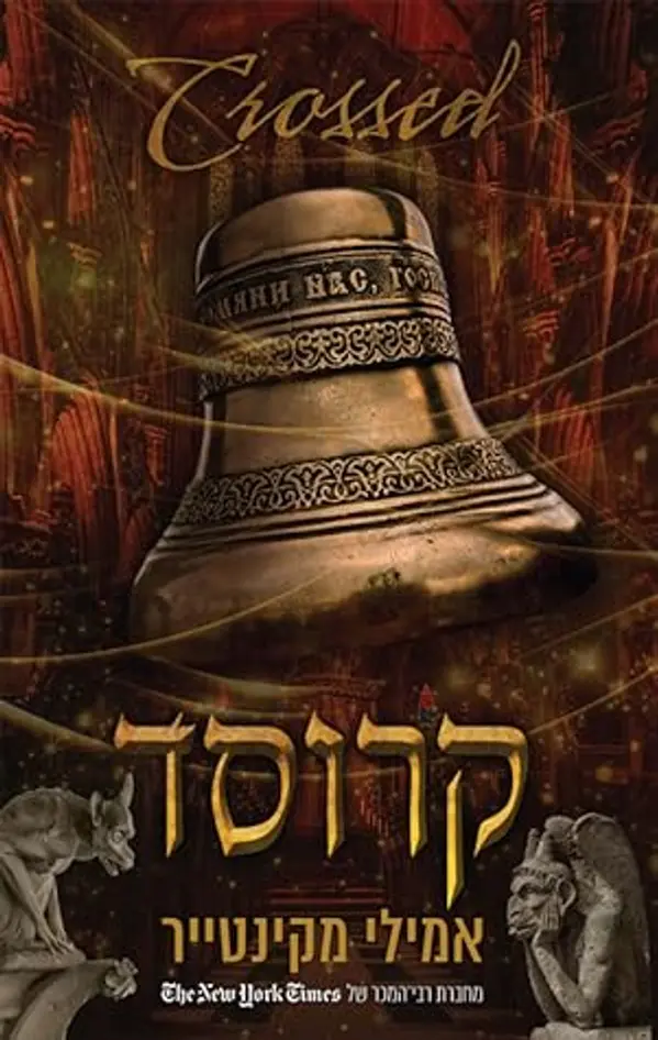 קרוסד (עד עצם היום הזה #5) by Emily McIntire cover