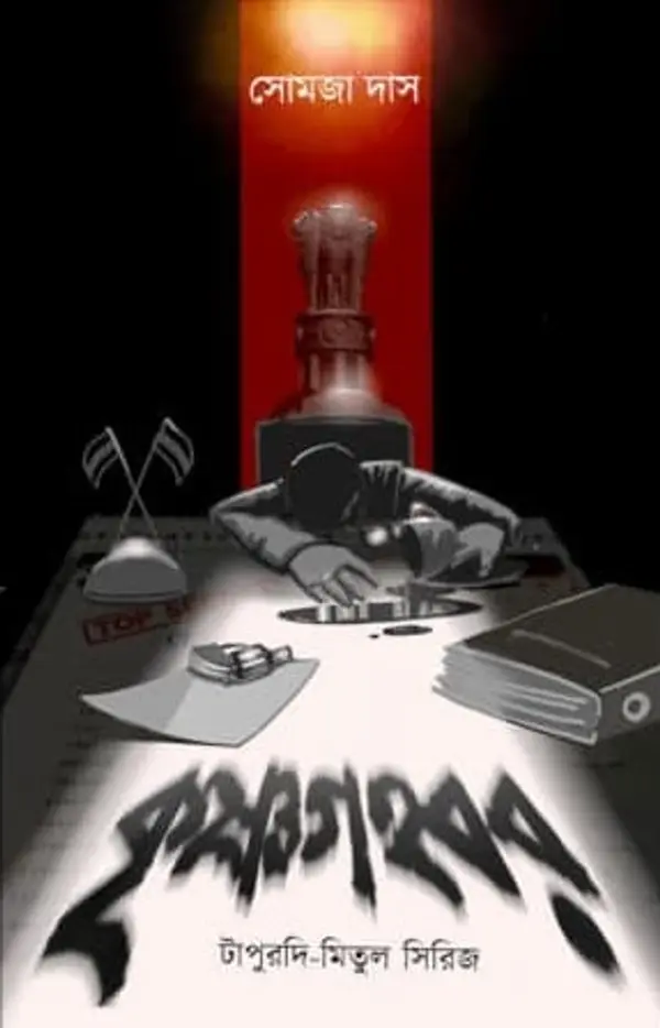 কৃষ্ণগহ্বর by Somaja Das cover